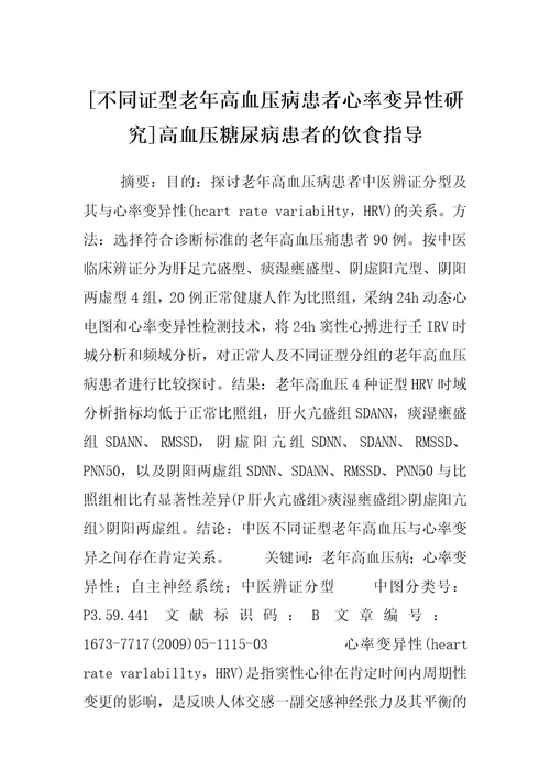 不同证型老年高血压病患者心率变异性研究高血压糖尿病患者的饮食指导