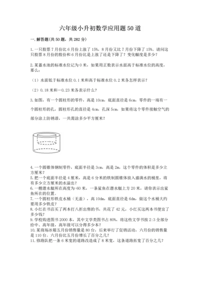 六年级小升初数学应用题50道含答案（综合卷）.docx