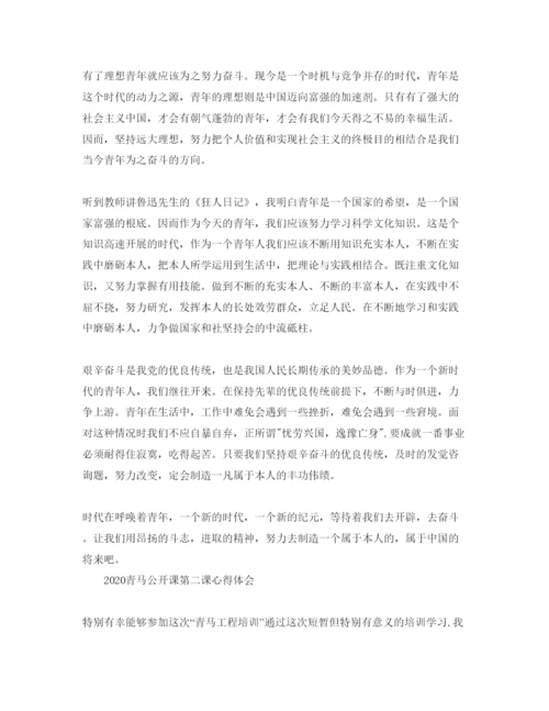 精编年青马公开课第二课学习参考心得，主席重要讲话精神的参考心得体会参考范文.docx