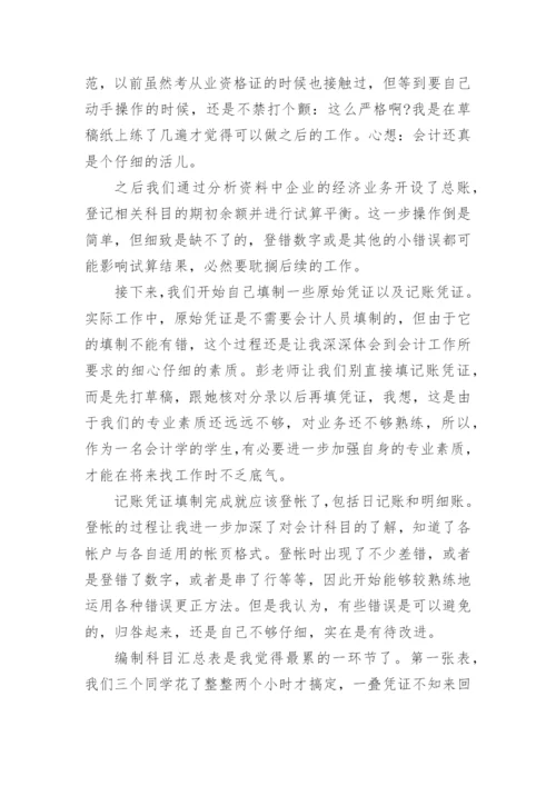 会计综合模拟实训总结.docx