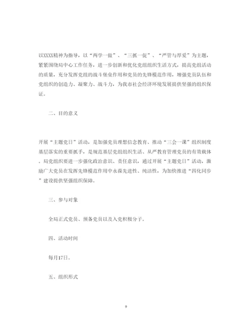2022主题党日活动方案主题党日活动计划.docx