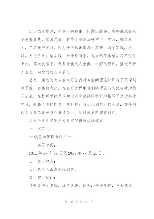 应届毕业生管理类专业实习报告优选模板.docx