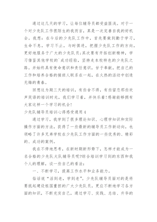 少先队辅导员培训心得感受.docx