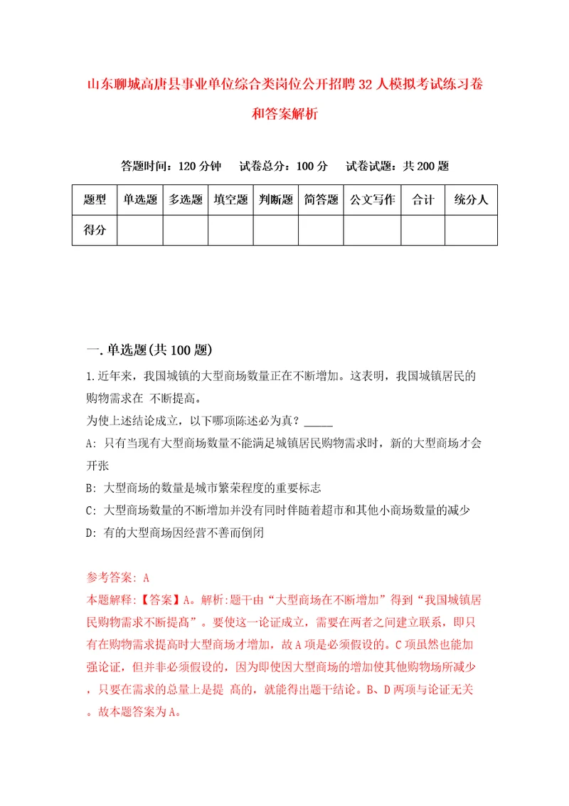 山东聊城高唐县事业单位综合类岗位公开招聘32人模拟考试练习卷和答案解析4