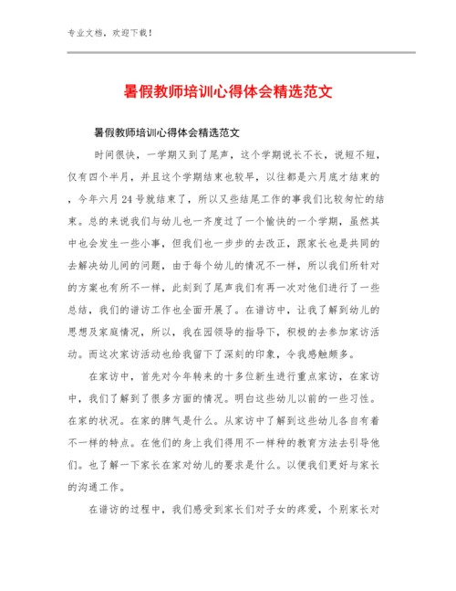 最新暑假教师培训心得体会精选范文范文29篇合辑.docx