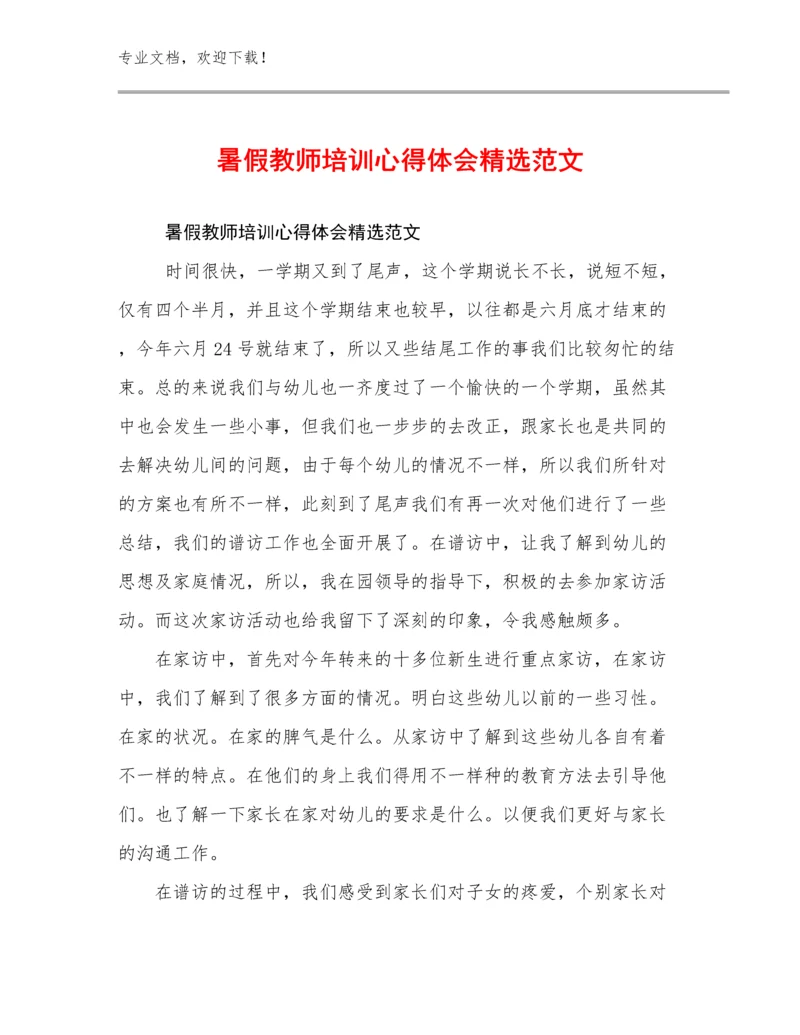 最新暑假教师培训心得体会精选范文范文29篇合辑.docx