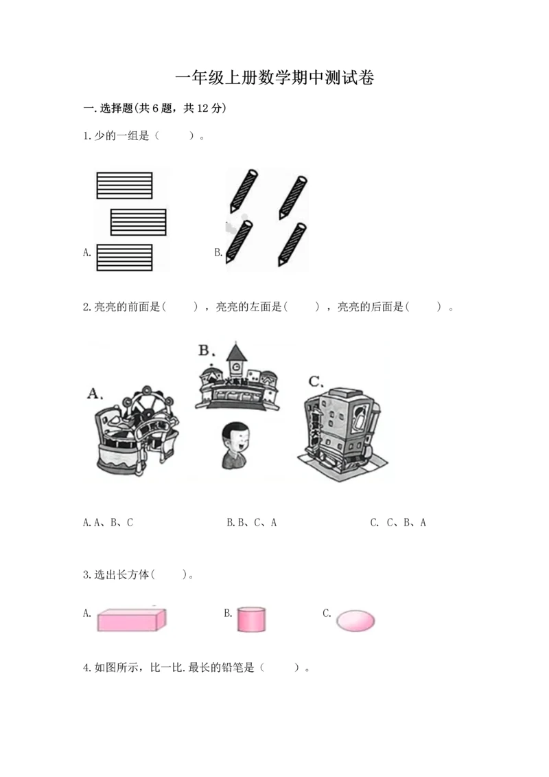 一年级上册数学期中测试卷附答案【突破训练】.docx