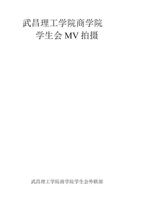 学生会MV拍摄策划.docx