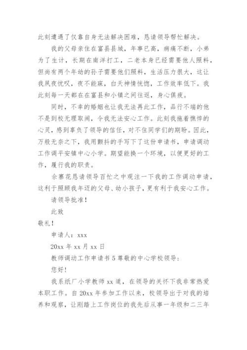 教师调动工作申请书.docx