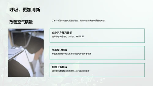 环保先行，共创绿色未来