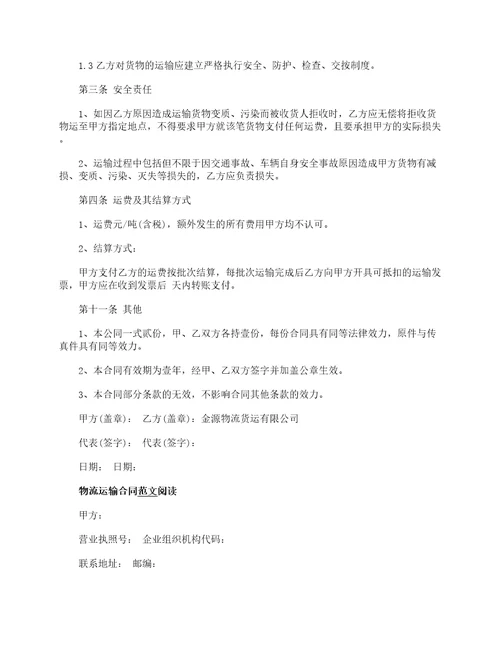 最新物流运输合同协议书3篇