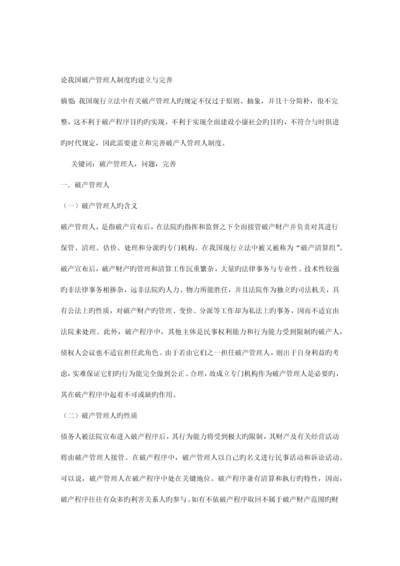 论我国破产管理人制度的建立与完善.docx