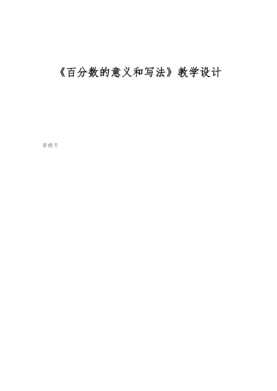 《百分数的意义和写法》教学设计.docx