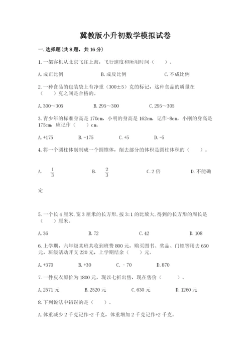 冀教版小升初数学模拟试卷及完整答案（网校专用）.docx