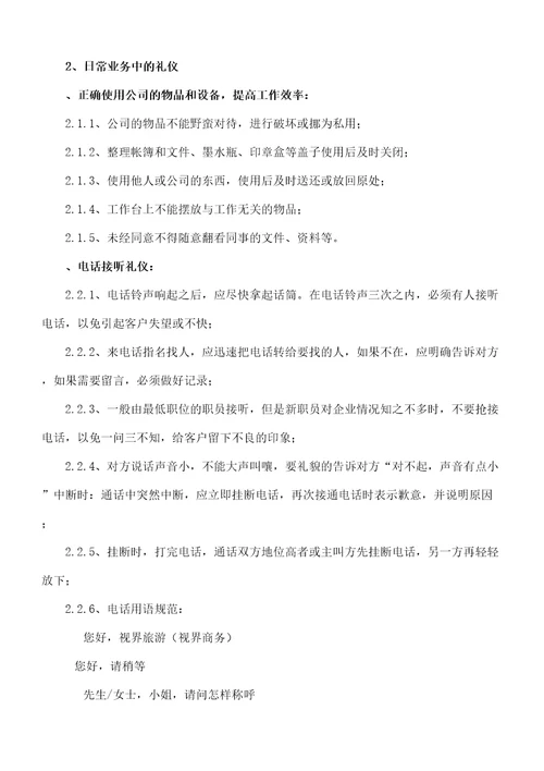 世纪东方国际旅行社公司员工手册精选版