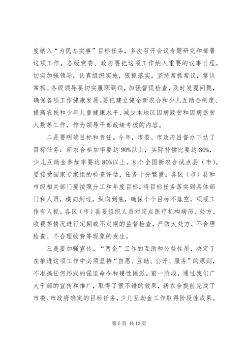 医院医疗互助金会议讲话.docx