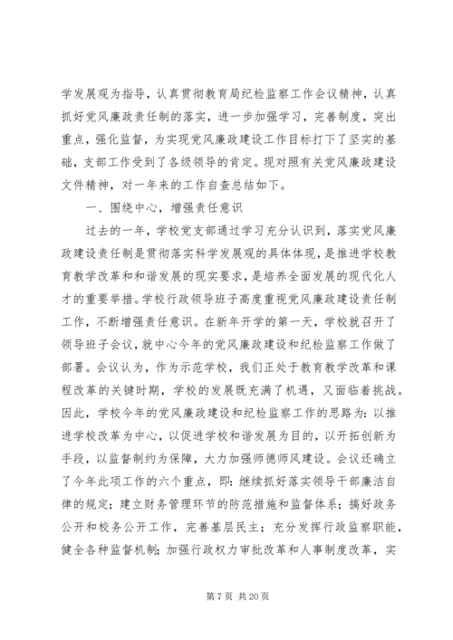 第一篇：20XX年小学党风廉政建设自查报告.docx