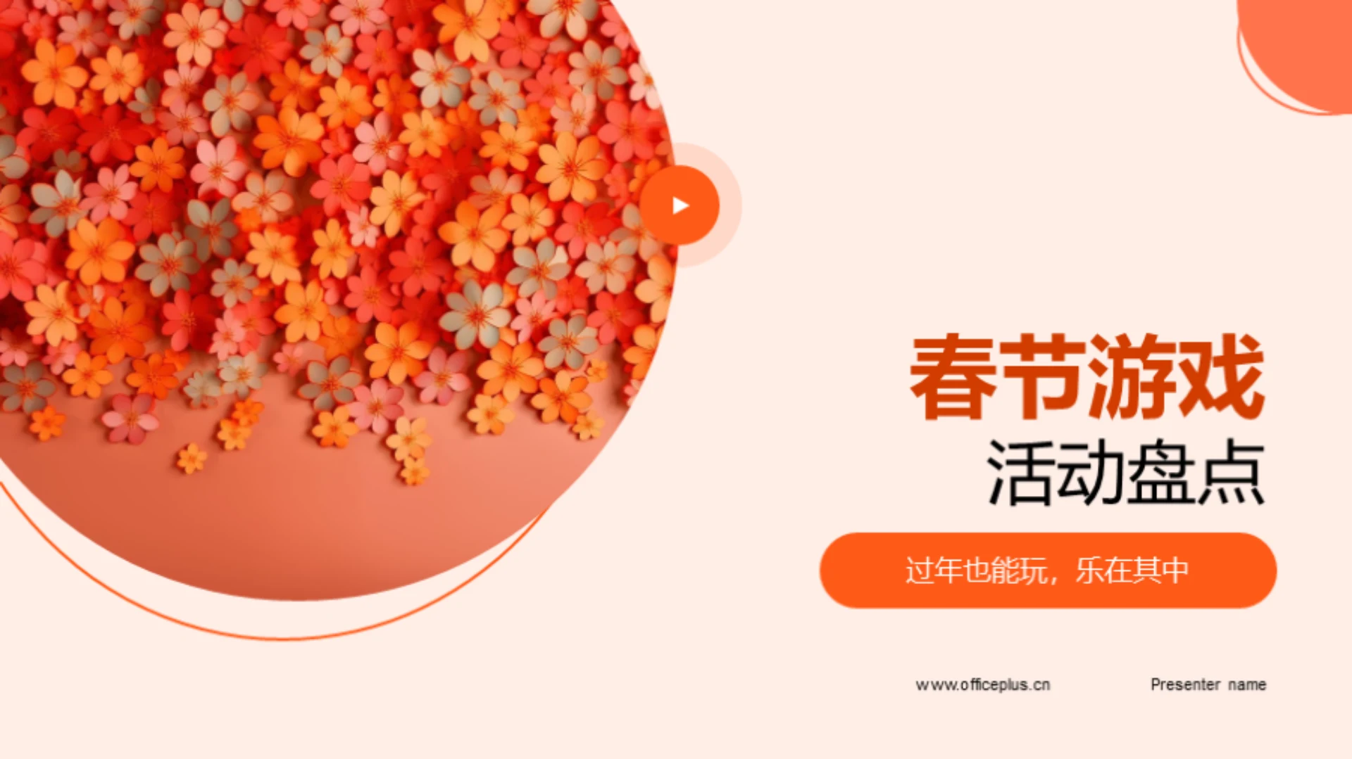 春节游戏活动盘点