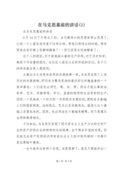 在马克思墓前的讲话(1).docx