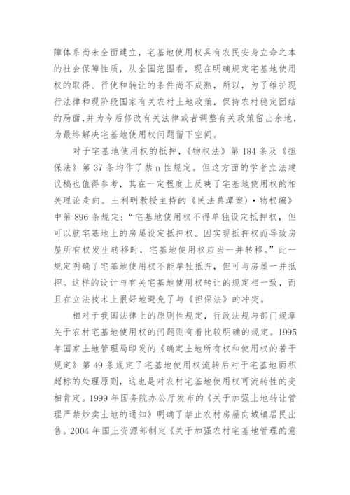 宅基地使用权的财产属性及其流转分析论文.docx