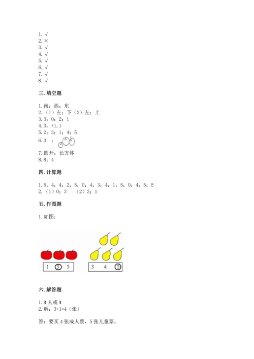 人教版一年级上册数学期中测试卷附完整答案【典优】.docx