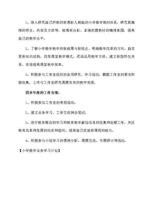 小学数学业务学习计划