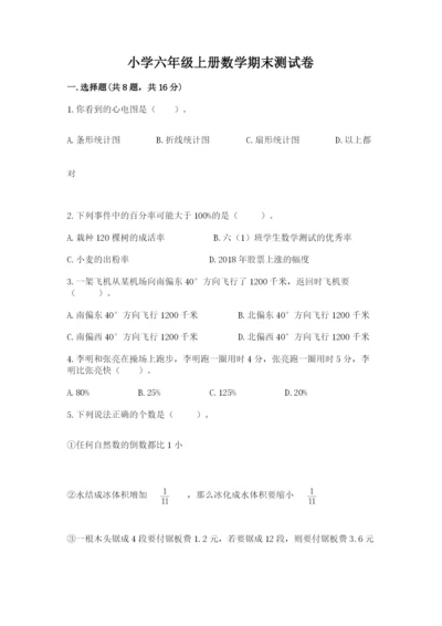 小学六年级上册数学期末测试卷附参考答案（基础题）.docx