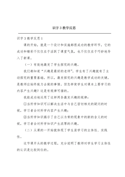 识字3教学反思.docx