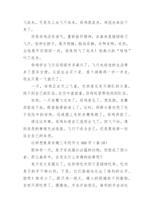 这样想象真有趣三年级作文400字(10篇).docx