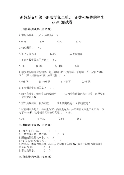 沪教版五年级下册数学第二单元正数和负数的初步认识测试卷及参考答案一套