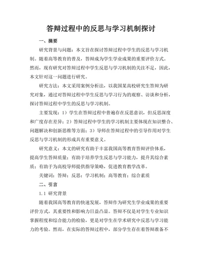 答辩过程中的反思与学习机制探讨