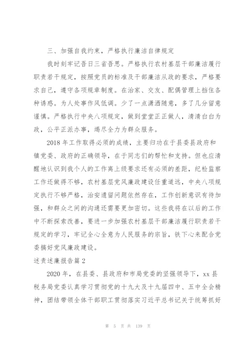 述责述廉报告20篇范文.docx