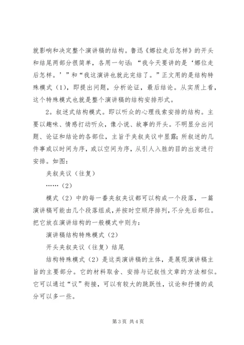 浅谈演讲稿的结构安排 (3).docx