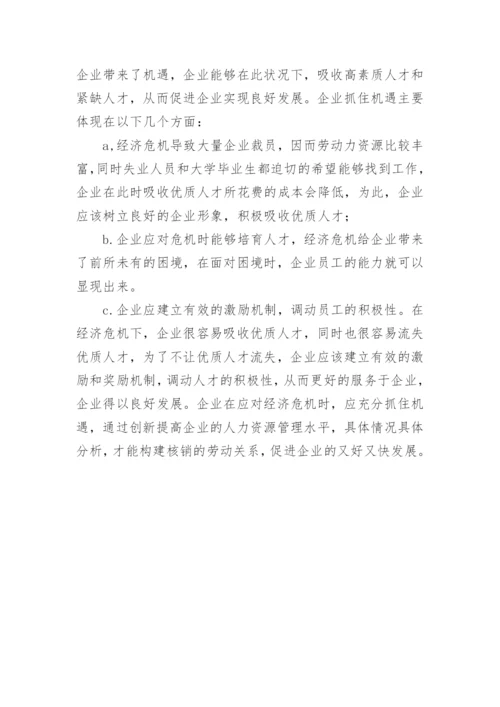 经济危机下企业劳动关系论文.docx