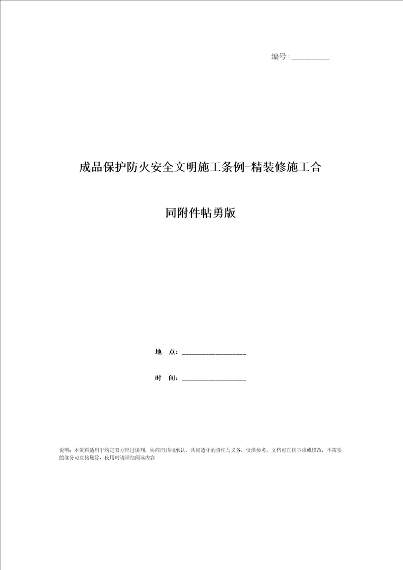 成品保护防火安全文明施工条例-精装修施工合同附件帖勇版