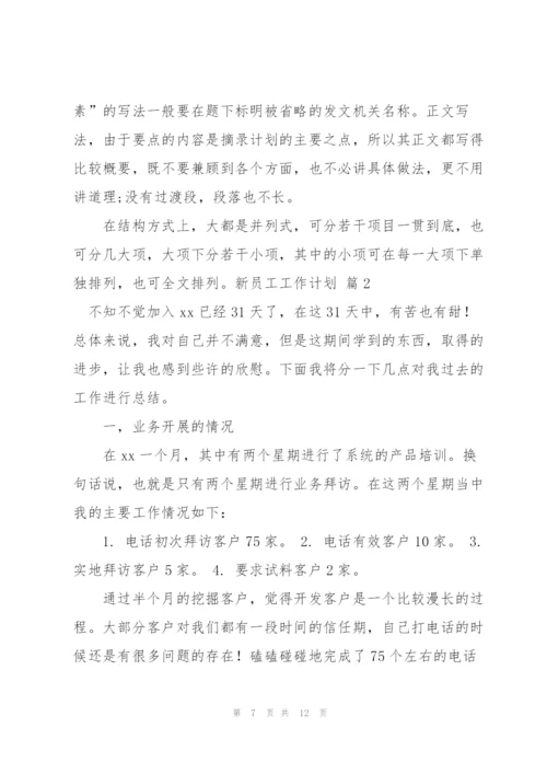 新员工工作计划三篇.docx