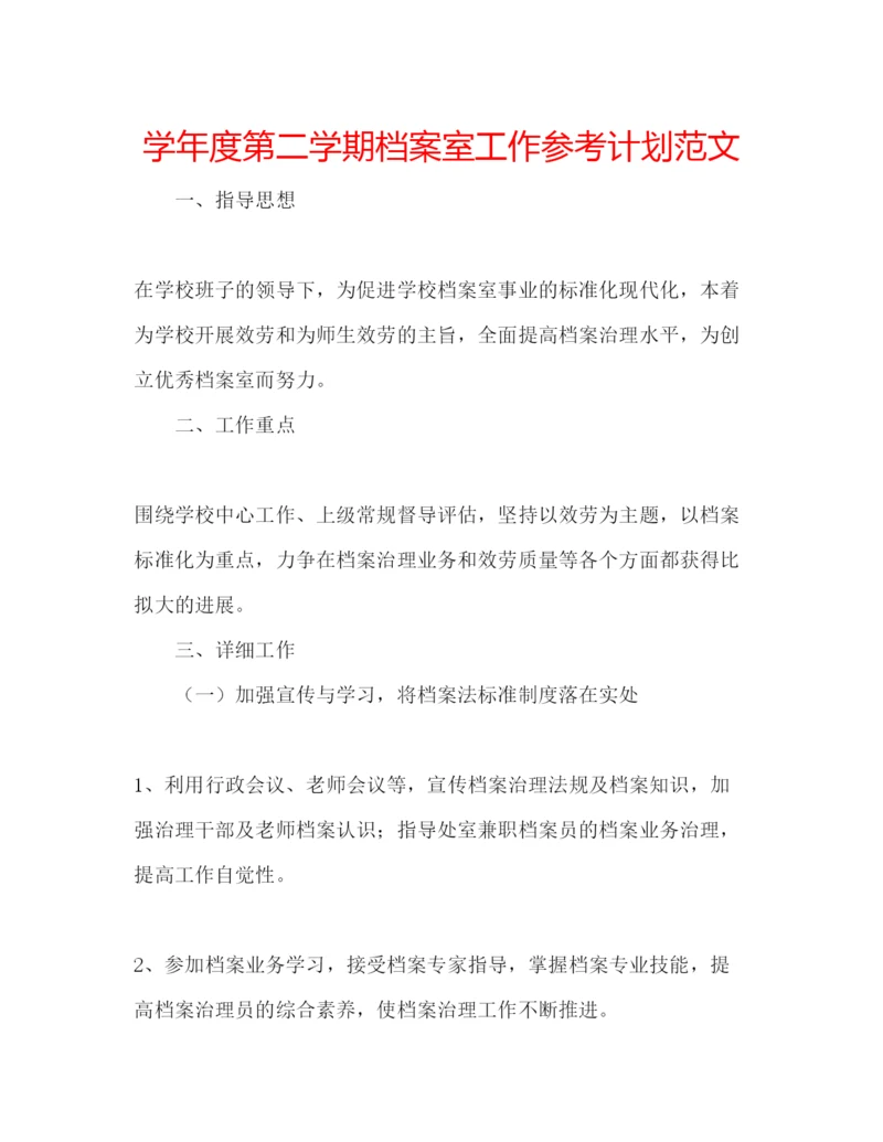 精编学年度第二学期档案室工作参考计划范文.docx