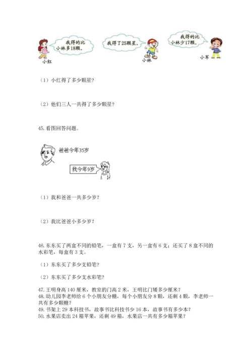 二年级上册数学应用题100道含答案【研优卷】.docx