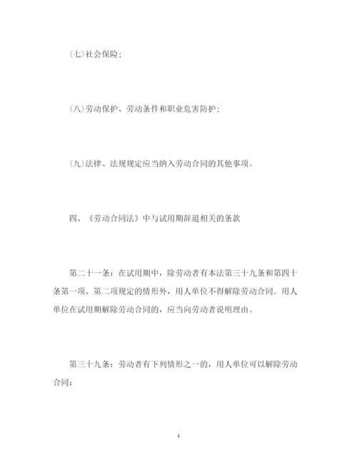 精编之劳动合同法试用期相关条款.docx