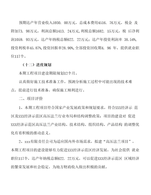 关于建设高压法兰项目投资计划书