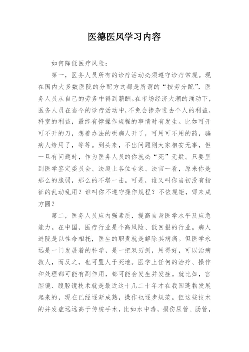 医德医风学习内容.docx