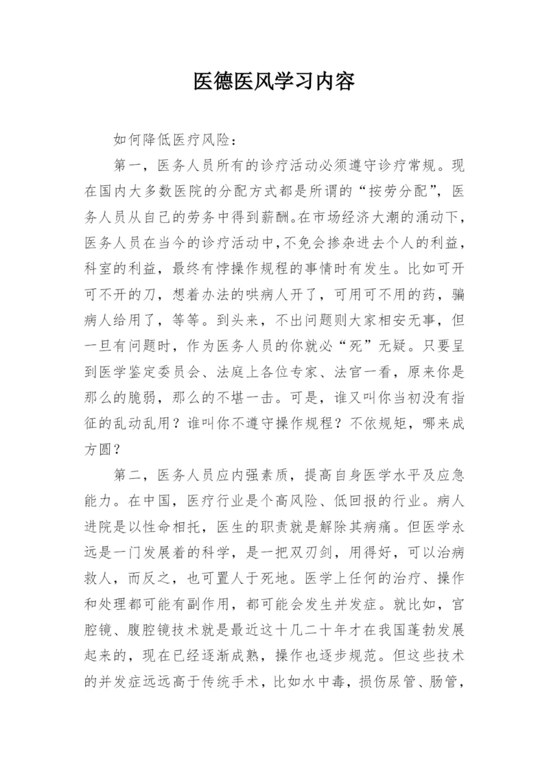 医德医风学习内容.docx