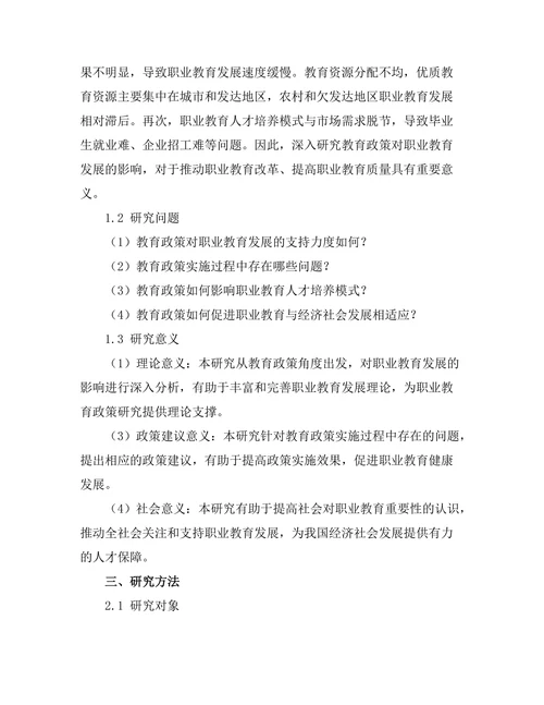 教育政策对职业教育发展的影响研究