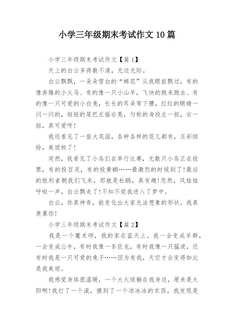小学三年级期末考试作文10篇.docx