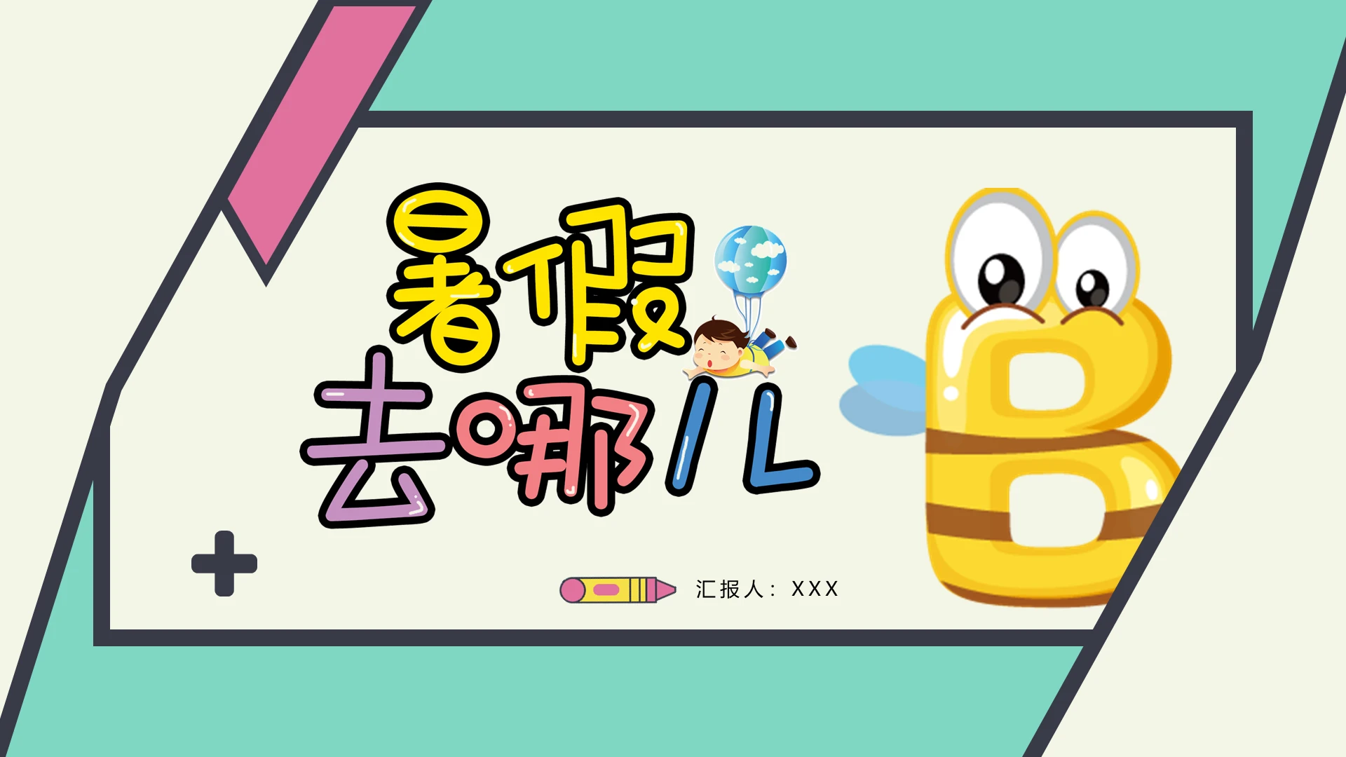 卡通我的暑假生活暑假去哪儿PPT模板宣传PPT动态PPT