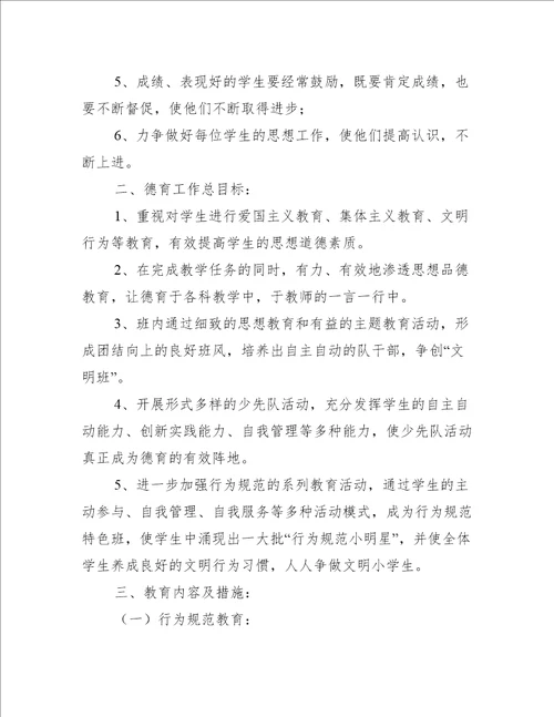 小学心理与班主任工作计划