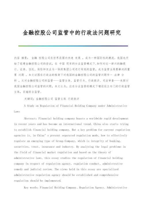 金融控股公司监管中的行政法问题研究.docx