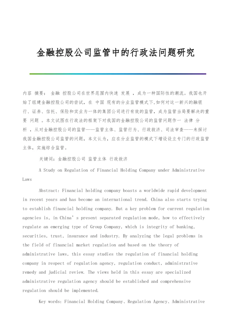 金融控股公司监管中的行政法问题研究.docx