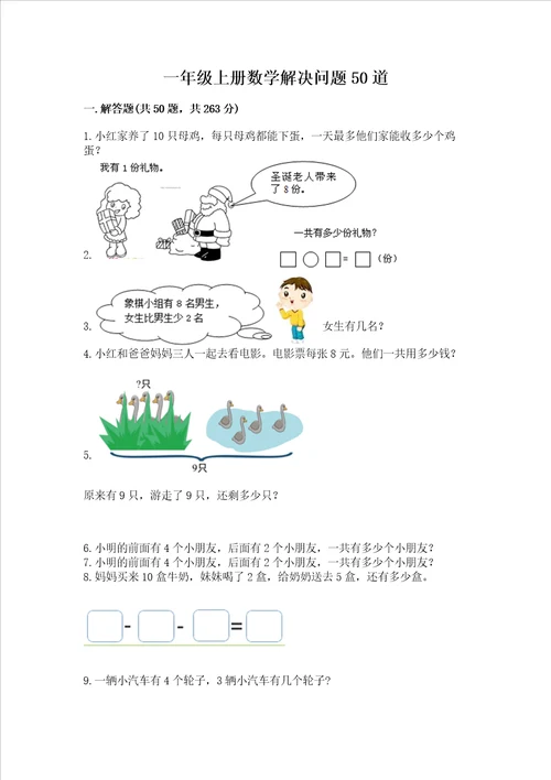 一年级上册数学解决问题50道含答案（黄金题型）