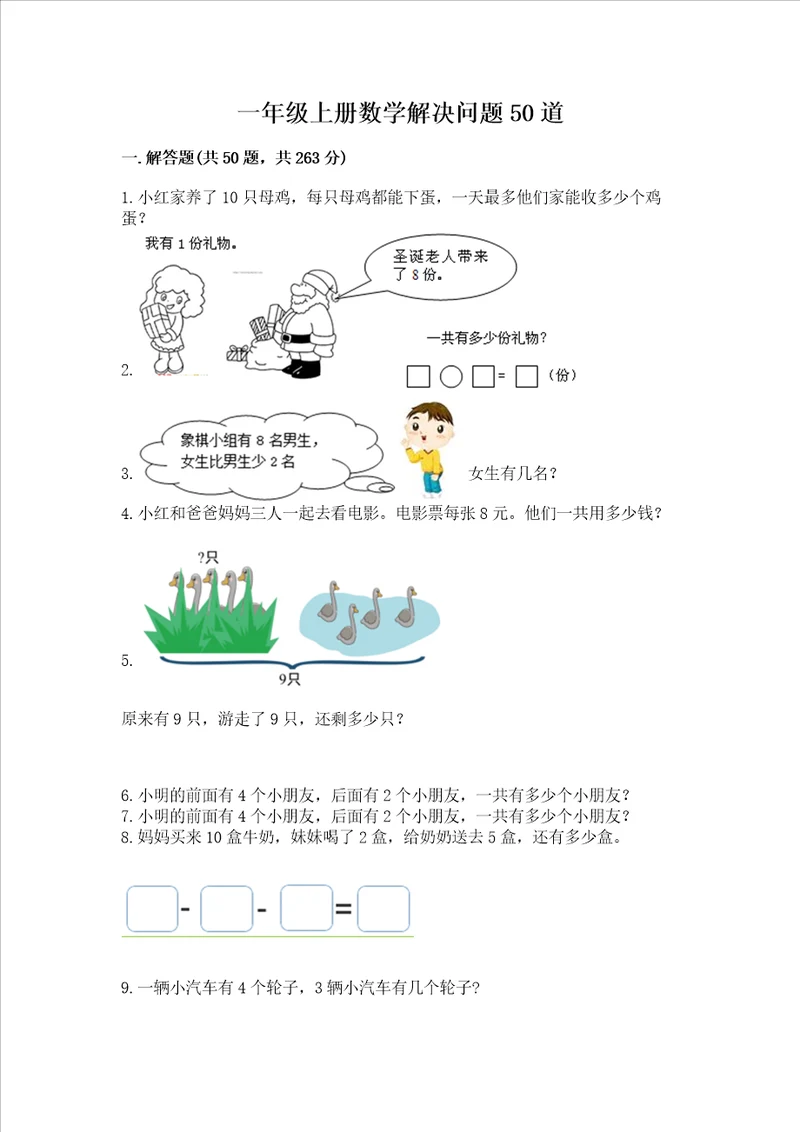 一年级上册数学解决问题50道含答案（黄金题型）